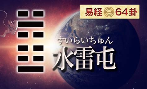 水雷屯運勢|3：水雷屯(すいらいちゅん)の意味と解釈【易占い】